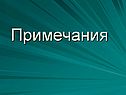 Примечания