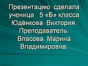 Презентацию сделала ученица 5 «Б» класса Юдёнкова Виктория