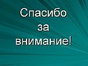 Спасибо за внимание
