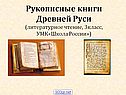 Рукописные книги Древней Руси