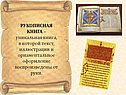 Рукописная книга