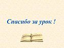 Спасибо за урок