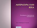 Литература XVIII века