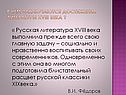 « Русская литература XVIII века выполнила прежде всего свою главную