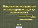 Направление «модернизм» в литературе 90-х годов 19-начала 20 века