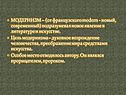 Модернизм