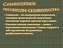 Символизм и писатели-символисты