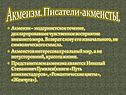 Акмеизм