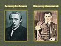 Велимир Хлебников