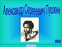 Русская литература Пушкин