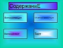 СодержаниЕ