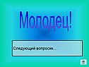 Молодец
