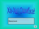 Ха-Ха! Ошибка