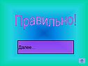 Правильно