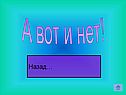 А вот и нет