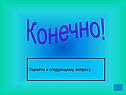 Конечно