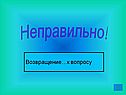 Неправильно