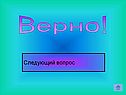 Верно!