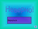 Неверно