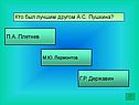 Кто был лучшим другом А.С. Пушкина