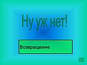 Возвращение