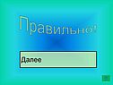Далее