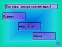 Как зовут автора презентации