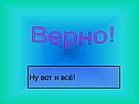 Ну вот и всё