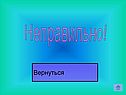 Неправильно