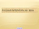 Русская литература XIX века