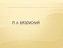 П. А. Вяземский