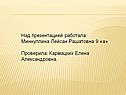 Лейсан Рашатовна