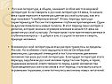 Русская литература, в общем, занимает особое место в мировой