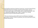 Следующий крупный этап в развитии литературы - вторая половина XX века