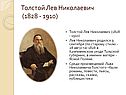 Толстой Лев Николаевич (1828 - 1910)