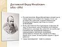 Достоевский Федор Михайлович (1821 - 1881)