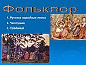Фольклор