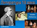 Литература 18 века