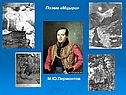 Поэма «Мцыри»