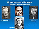 Стихи и песни о Великой Отечественной войне