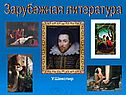 Зарубежная литература