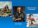«Приключения Гулливера»