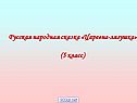 Русская народная сказка «Царевна-лягушка»