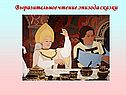 Выразительное чтение эпизода сказки
