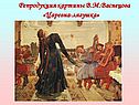 Репродукция картины В.М.Васнецова «Царевна-лягушка»
