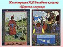 Русская сказка «Царевна-лягушка»