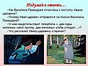 Как Василиса Премудрая отнеслась к поступку Ивана-царевича