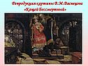 Репродукция картины В.М.Васнецова «Кащей Бессмертный»