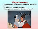 После смерти Кащея герои могут стать счастливыми