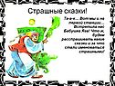 Страшные сказки